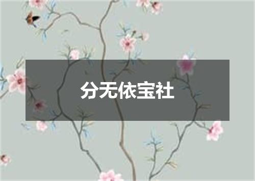 分无依宝社