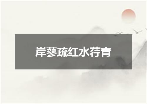 岸蓼疏红水荇青