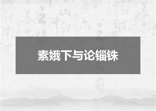 素娥下与论锱铢