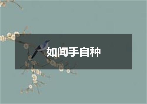 如闻手自种