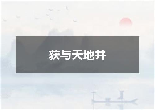 获与天地并