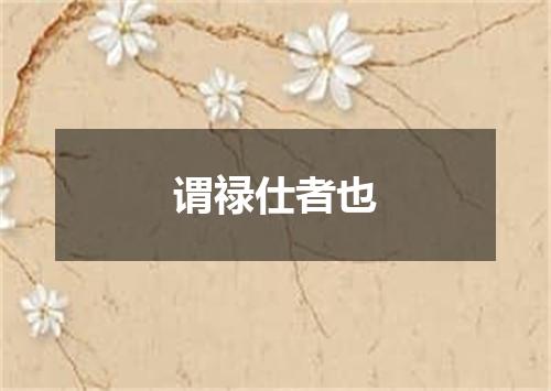 谓禄仕者也