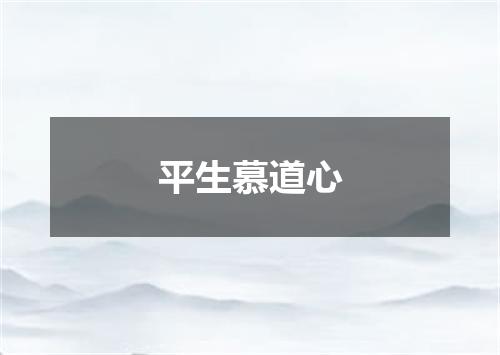 平生慕道心