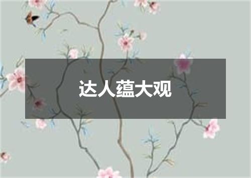 达人蕴大观