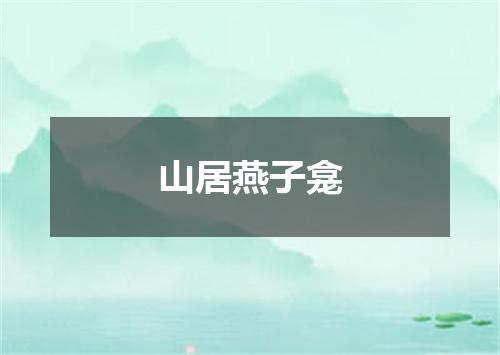 山居燕子龛