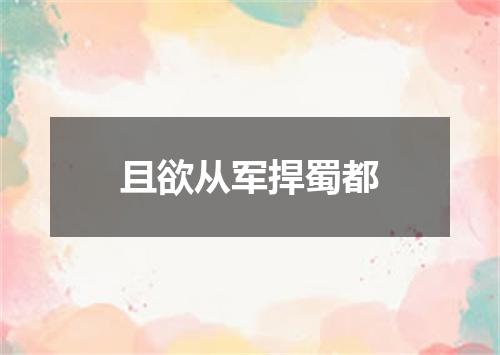 且欲从军捍蜀都