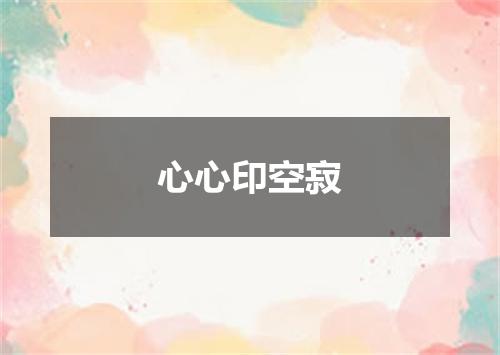 心心印空寂