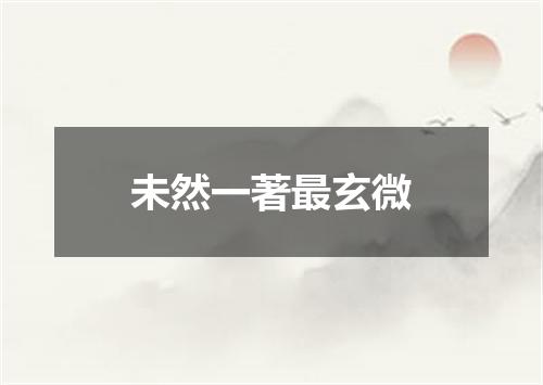 未然一著最玄微