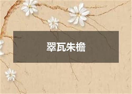 翠瓦朱檐