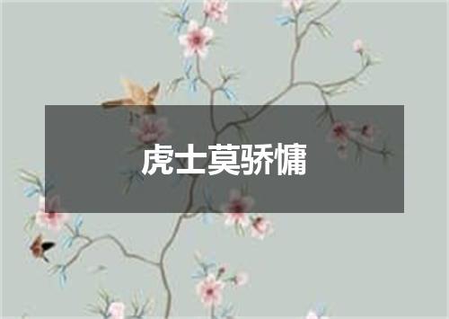虎士莫骄慵
