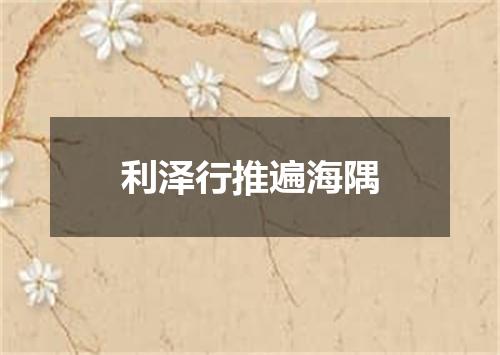 利泽行推遍海隅