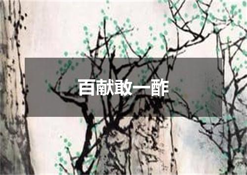 百献敢一酢