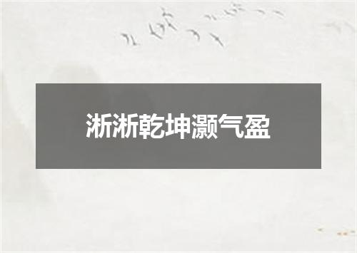淅淅乾坤灏气盈