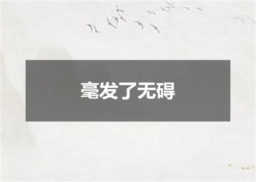 毫发了无碍
