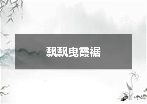 飘飘曳霞裾