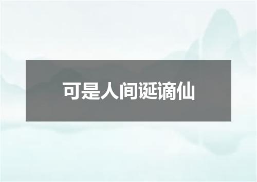 可是人间诞谪仙