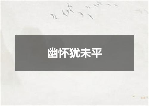幽怀犹未平