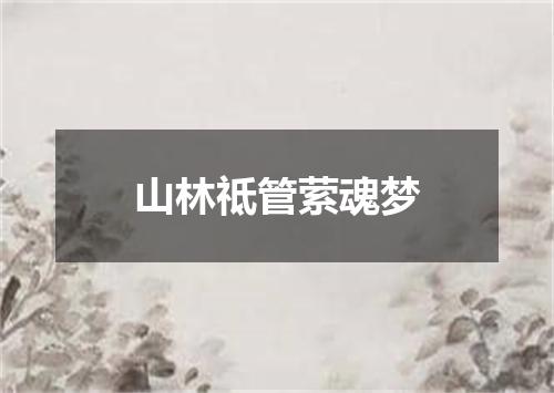 山林祗管萦魂梦