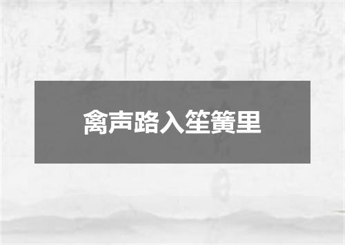 禽声路入笙簧里