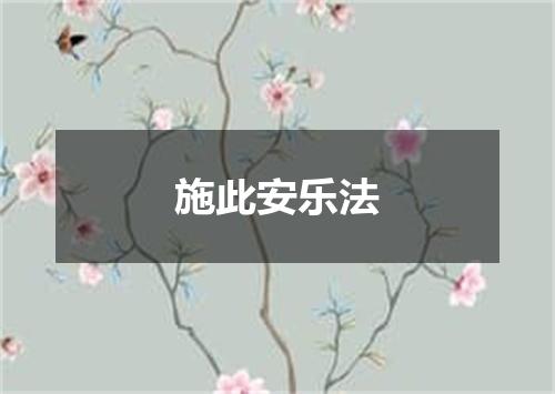 施此安乐法