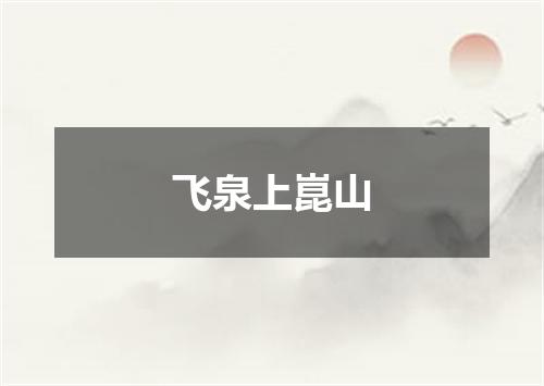 飞泉上崑山