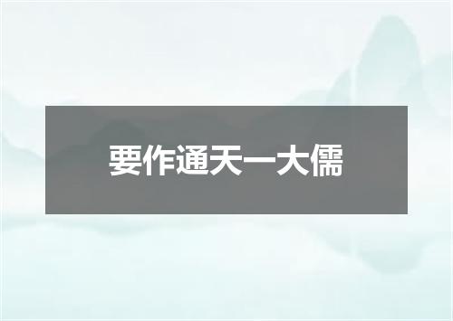 要作通天一大儒