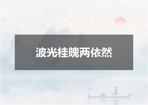 波光桂魄两依然