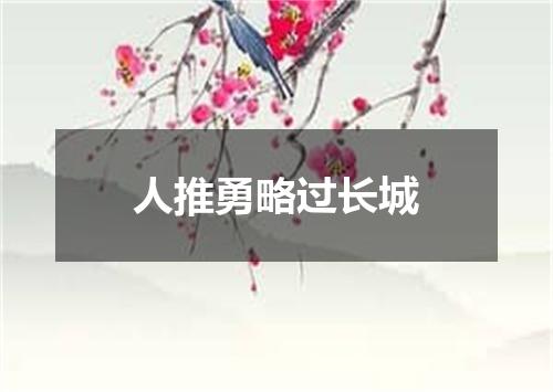 人推勇略过长城
