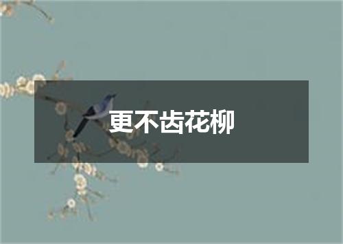 更不齿花柳