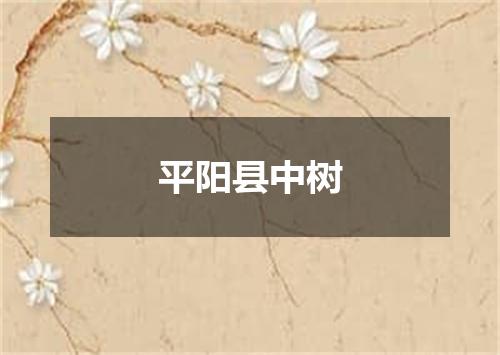 平阳县中树