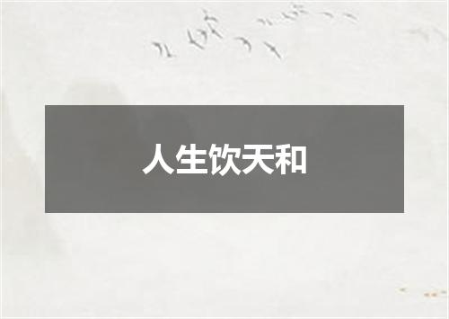人生饮天和