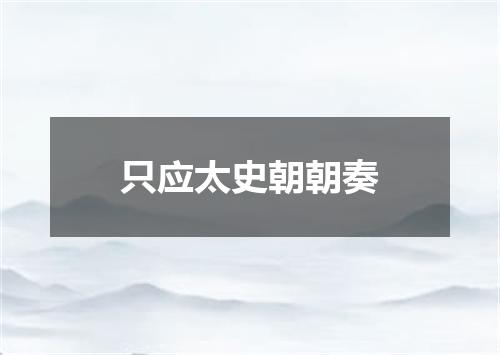 只应太史朝朝奏