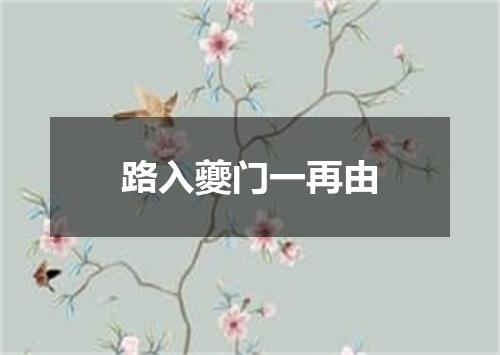 路入夔门一再由