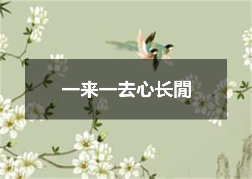 一来一去心长閒