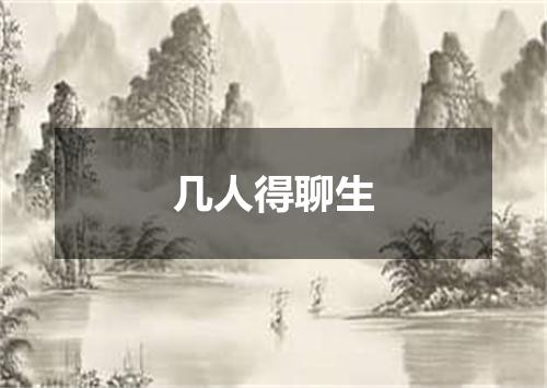 几人得聊生