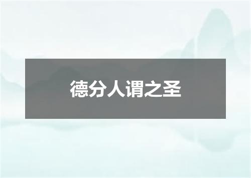 德分人谓之圣