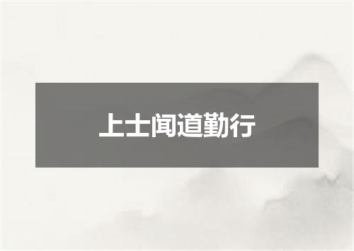 上士闻道勤行