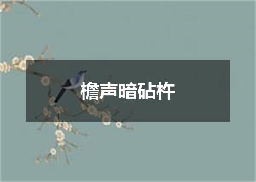 檐声暗砧杵