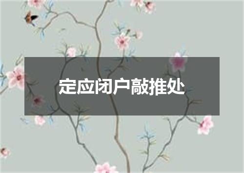 定应闭户敲推处