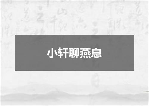 小轩聊燕息