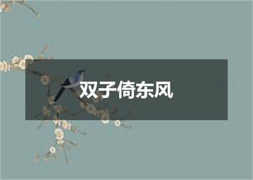 双子倚东风