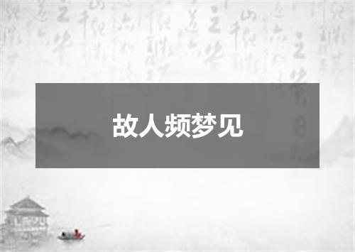 故人频梦见