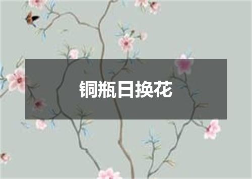 铜瓶日换花