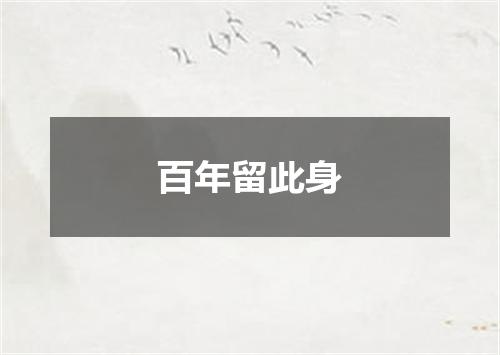 百年留此身