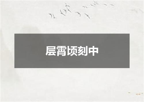 层霄顷刻中