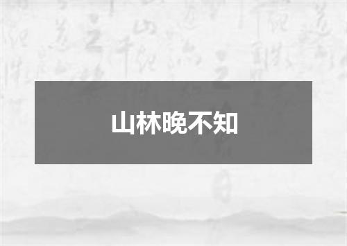 山林晚不知