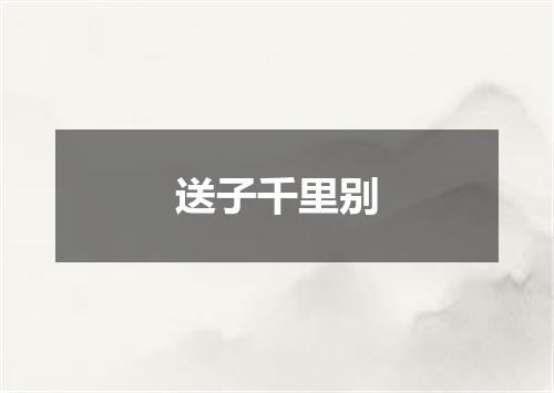 送子千里别