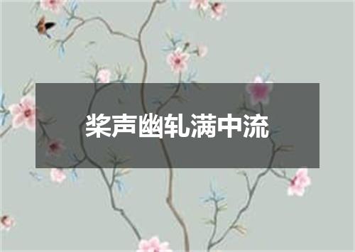 桨声幽轧满中流
