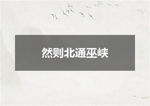 然则北通巫峡