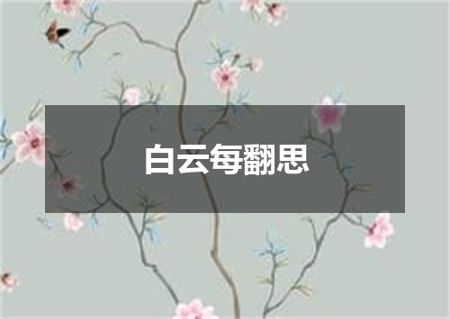 白云每翻思